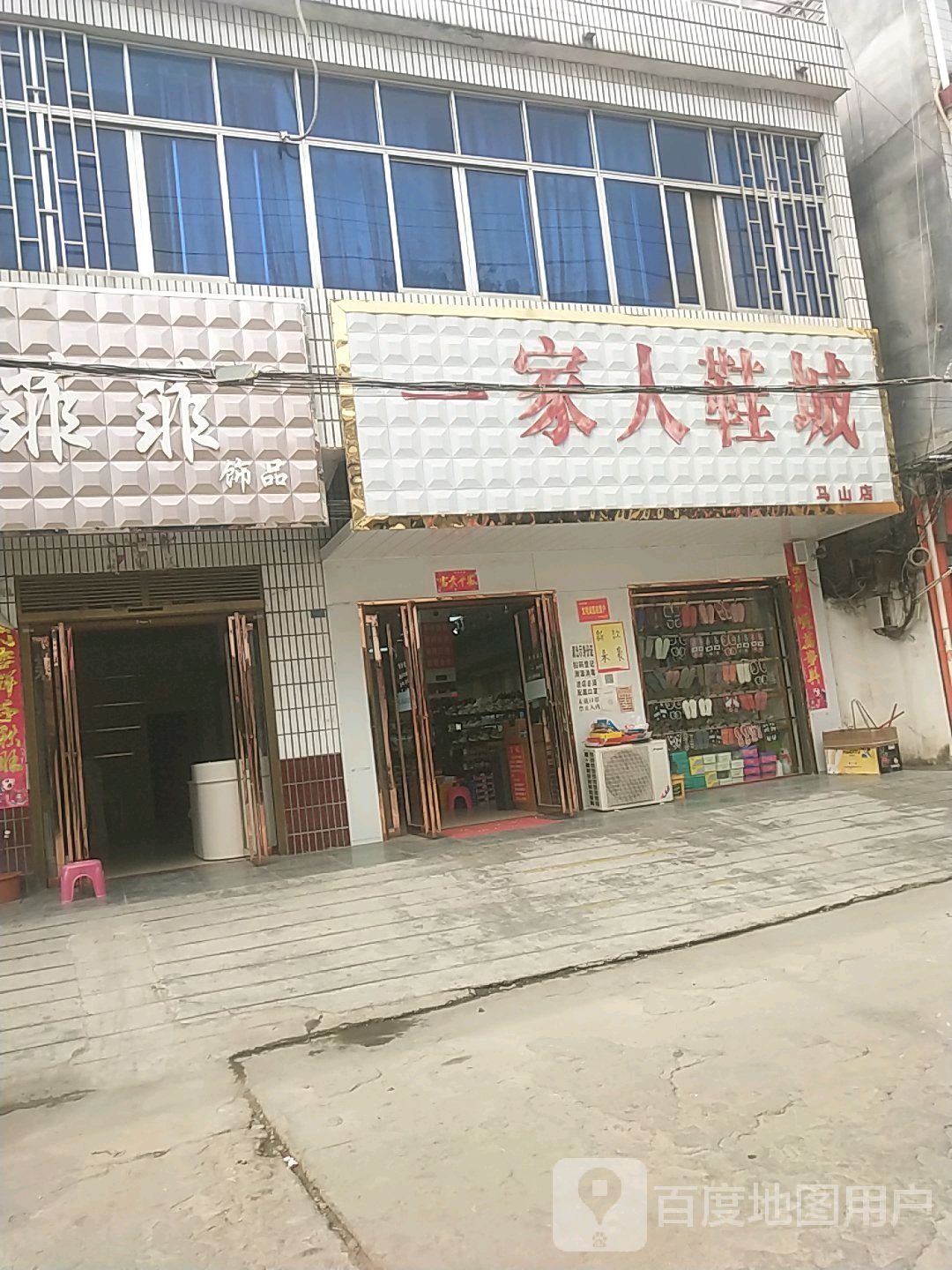 内乡县马山口镇一家人鞋城(马山店)