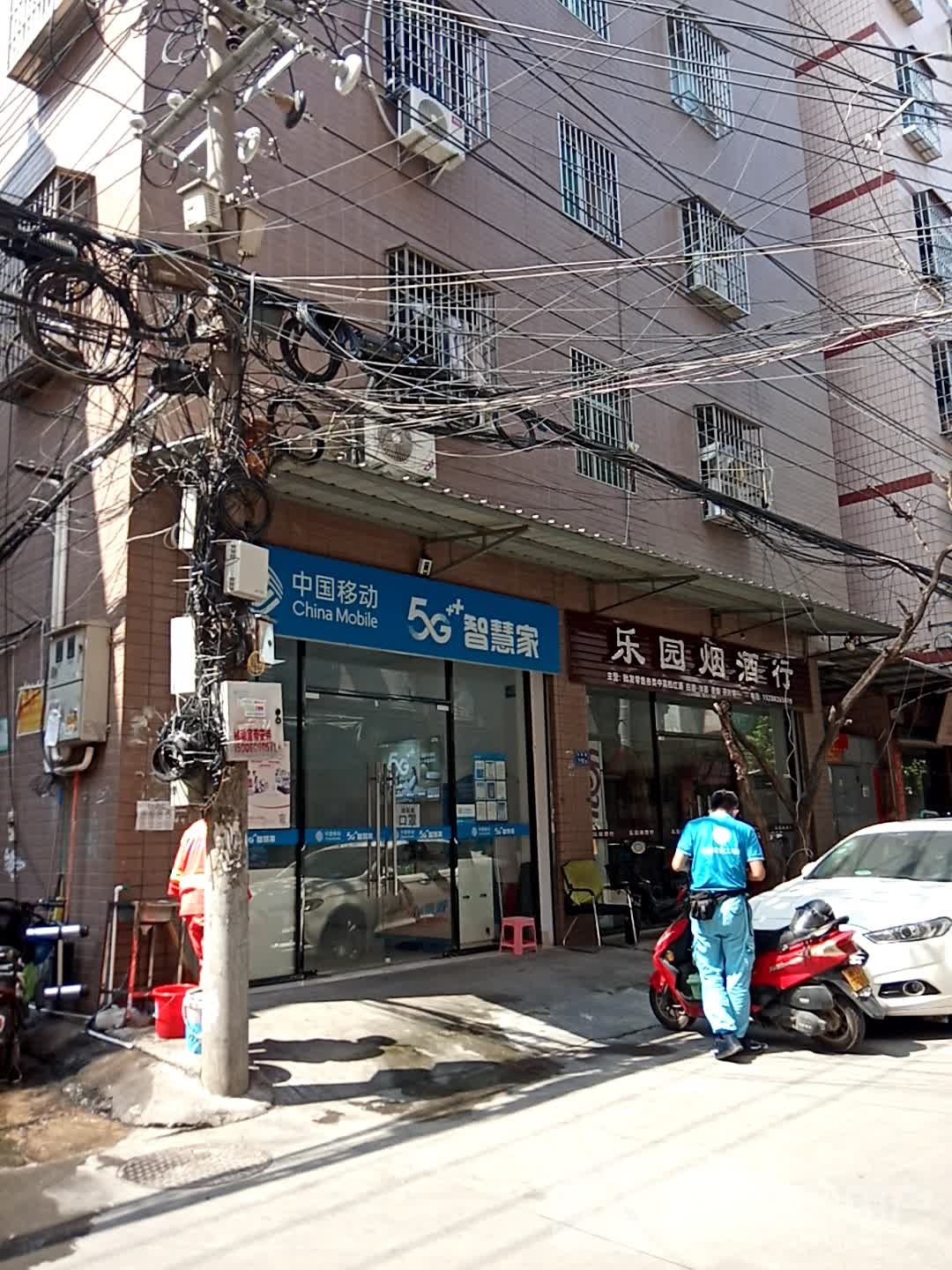 乐园烟酒行