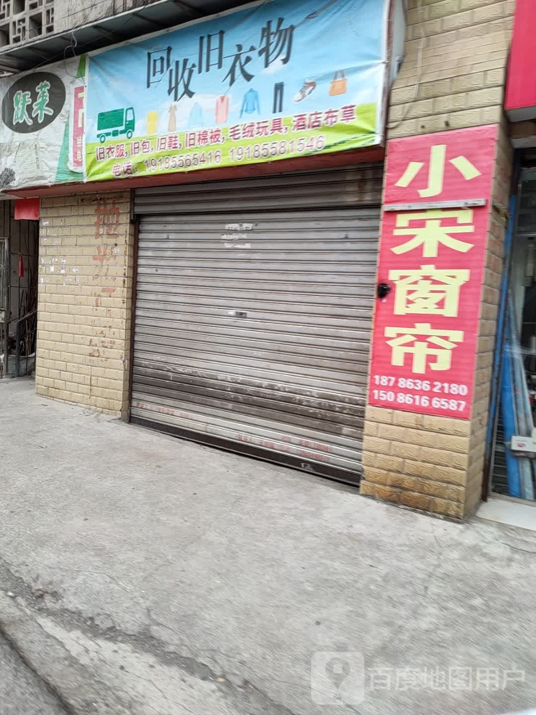 回收旧衣物