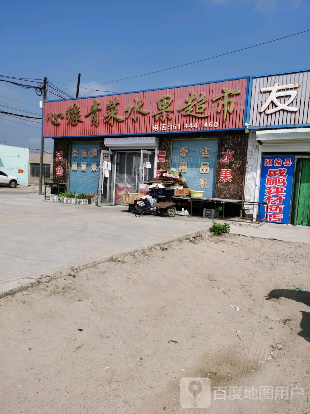 心缘青菜水果超市