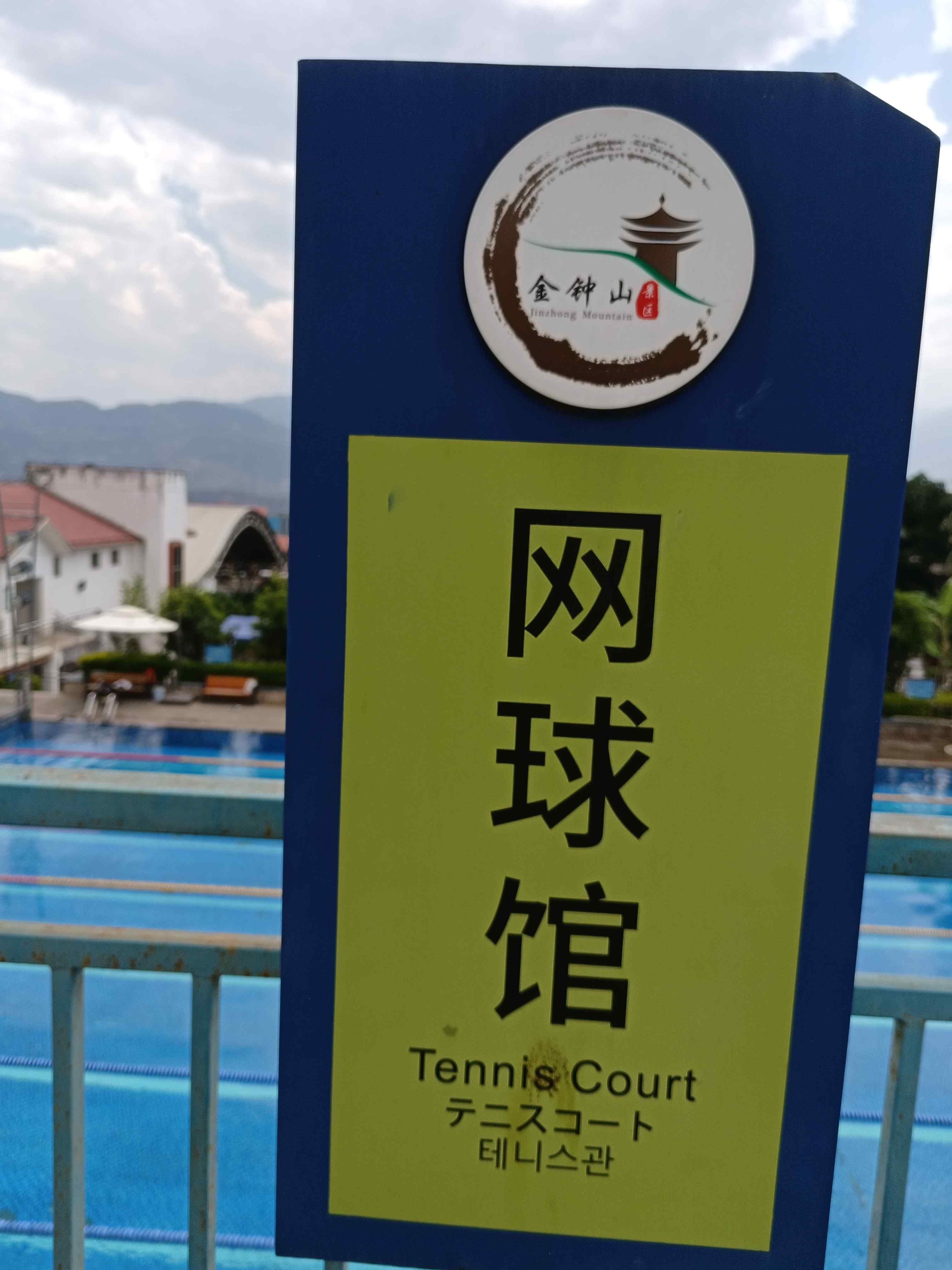 金钟山旅游景区-网球馆