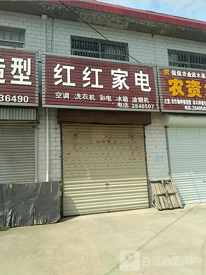 红红家电