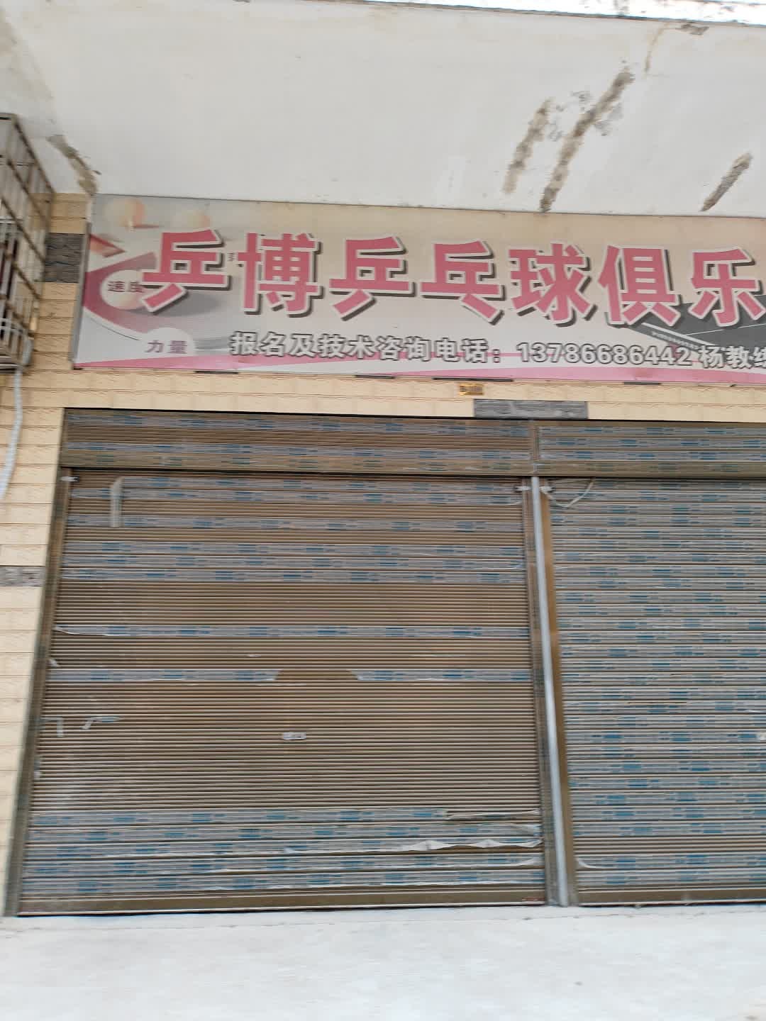 乒博乒乓球俱乐部