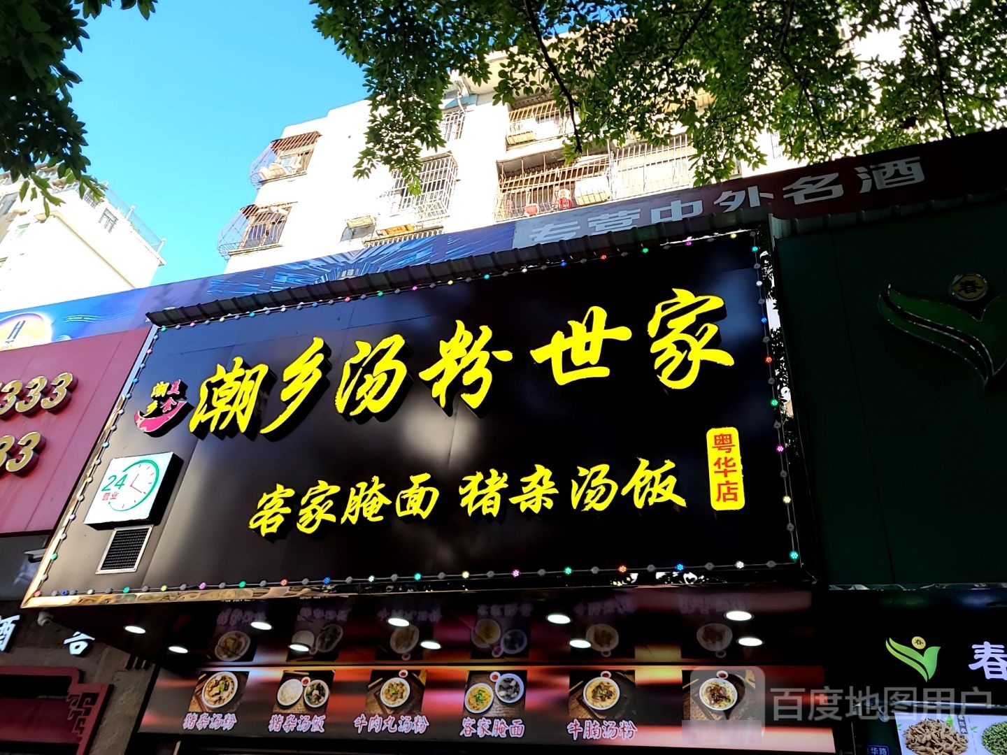 潮乡汤粉世家(粤华店)