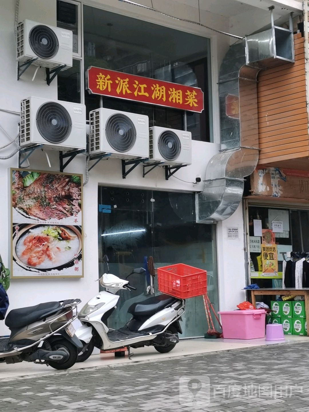 新派江湖湘菜