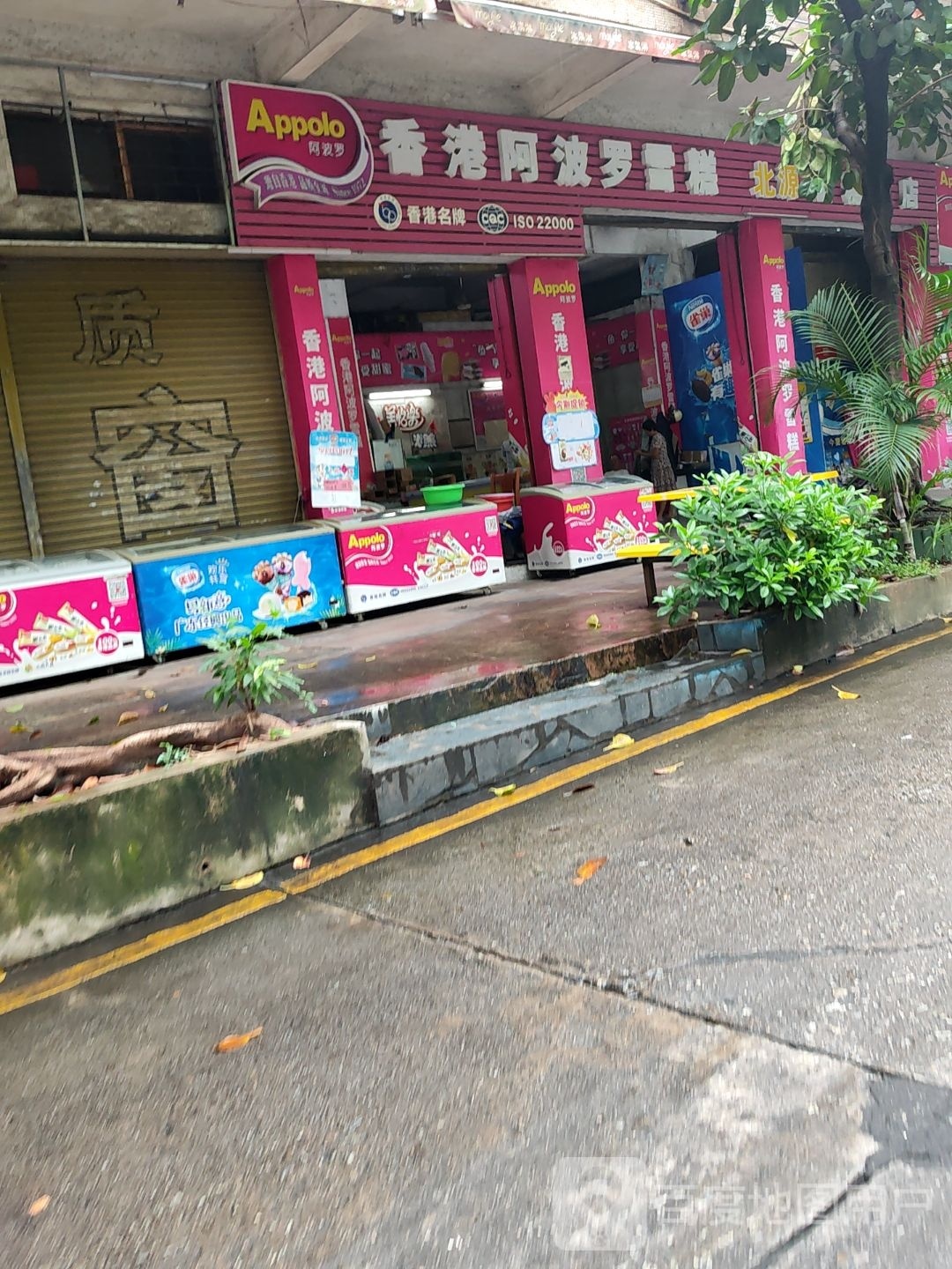 香港阿波罗雪糕(北园西路店)
