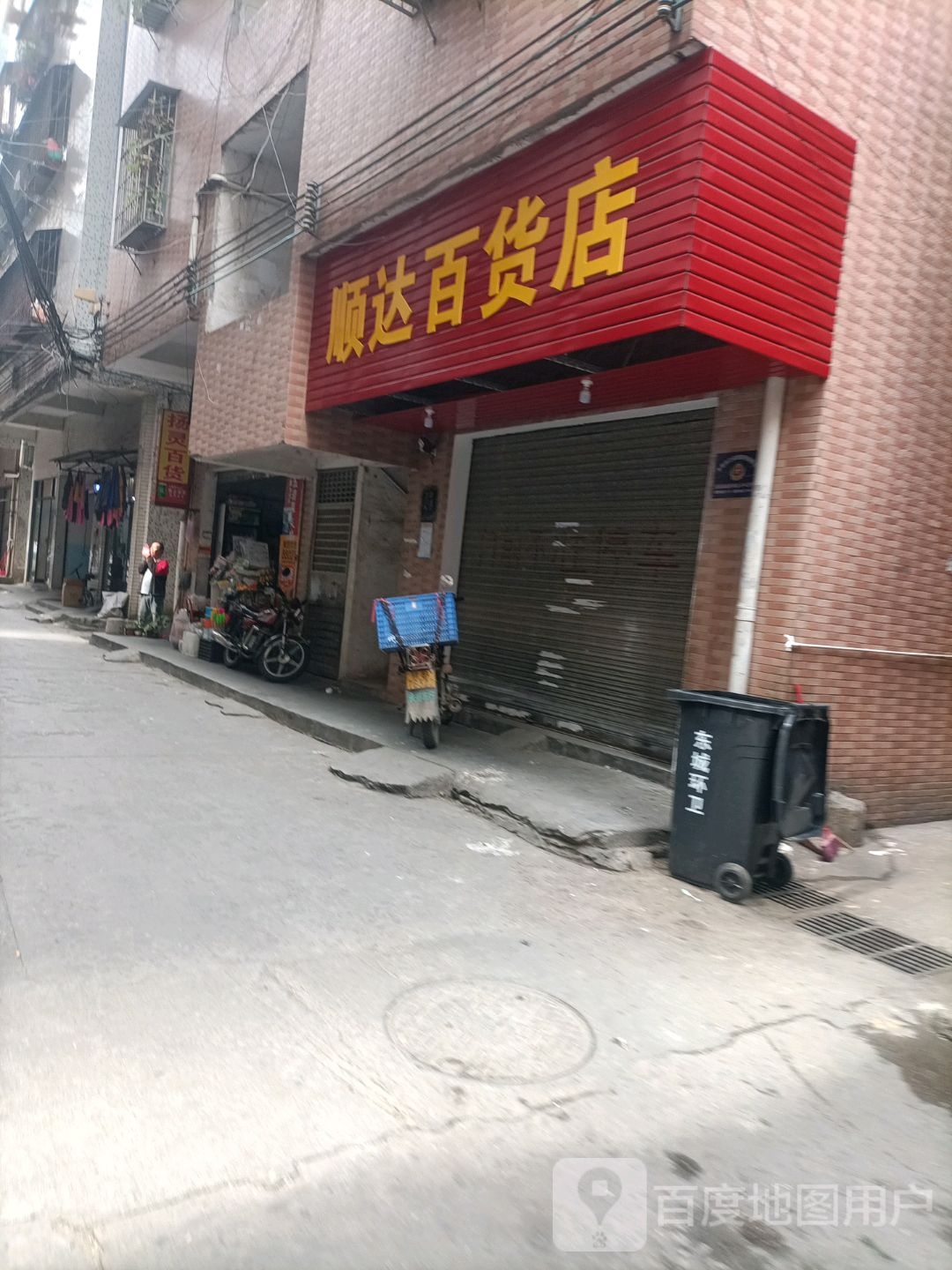 顺昌百货店