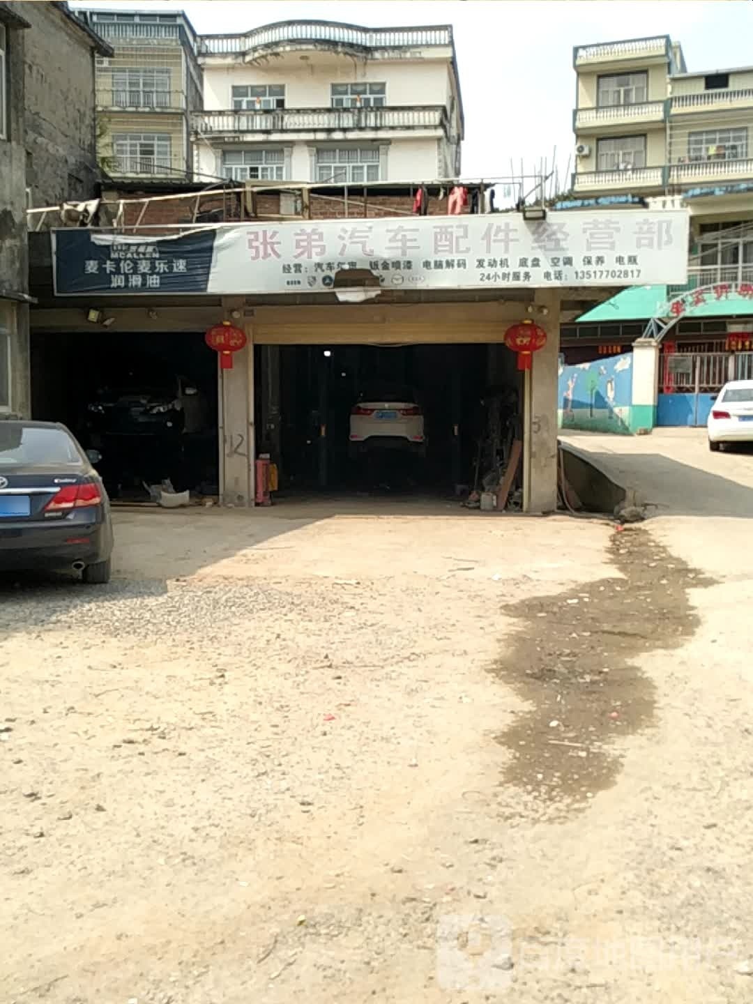 张弟汽车配件维修部