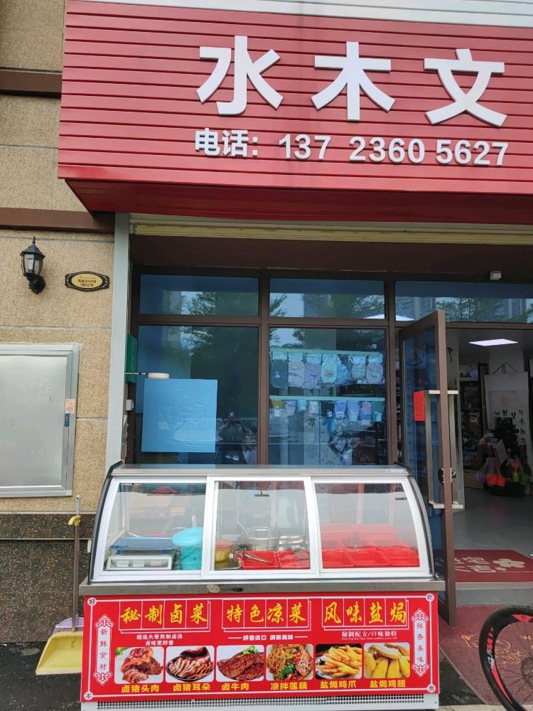 水木文具百货店