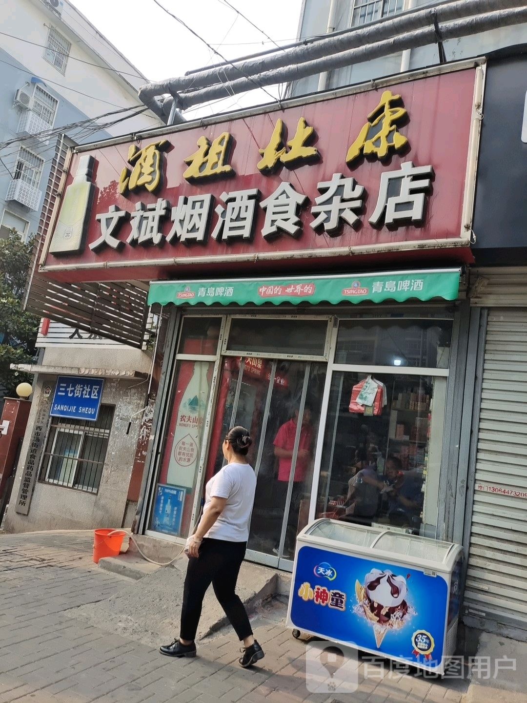 文斌烟酒食杂店