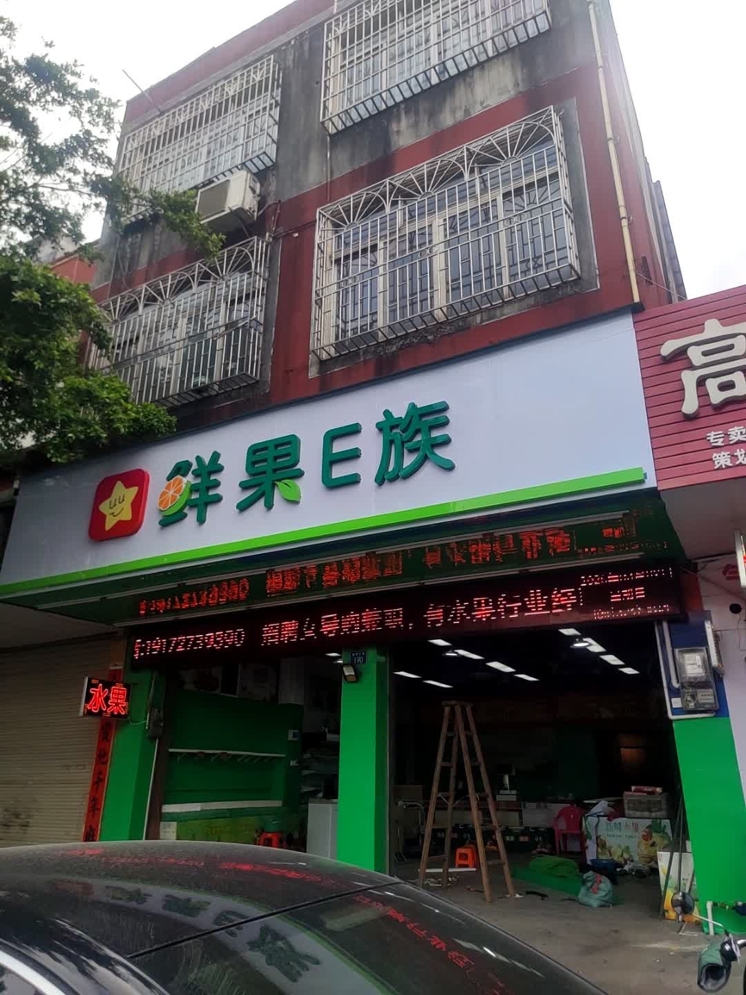 鲜果E族水果厨房(玉林店)