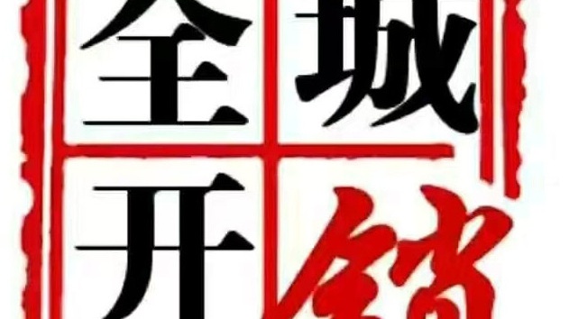 前庭开锁换锁配车钥匙