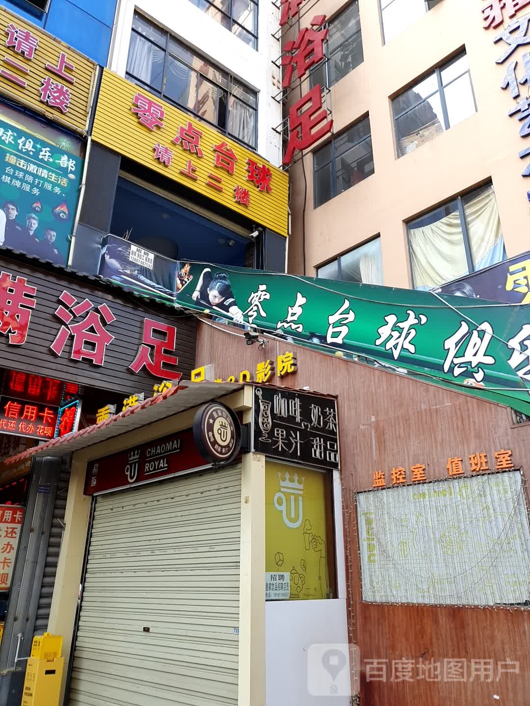 零点台球俱乐部