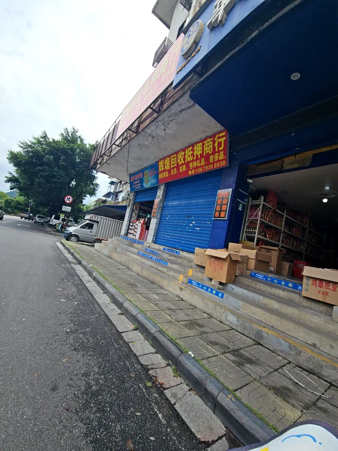 辉煌回收抵押商行