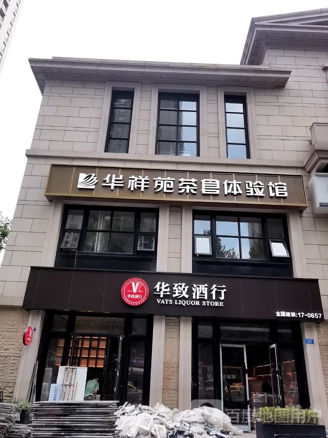 华致酒行(万科御澜道店)