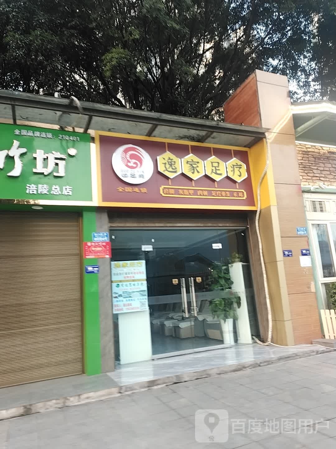 逸家足疗