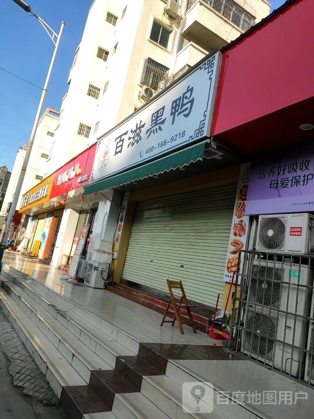 百滋鸭(鸿福鑫城店)