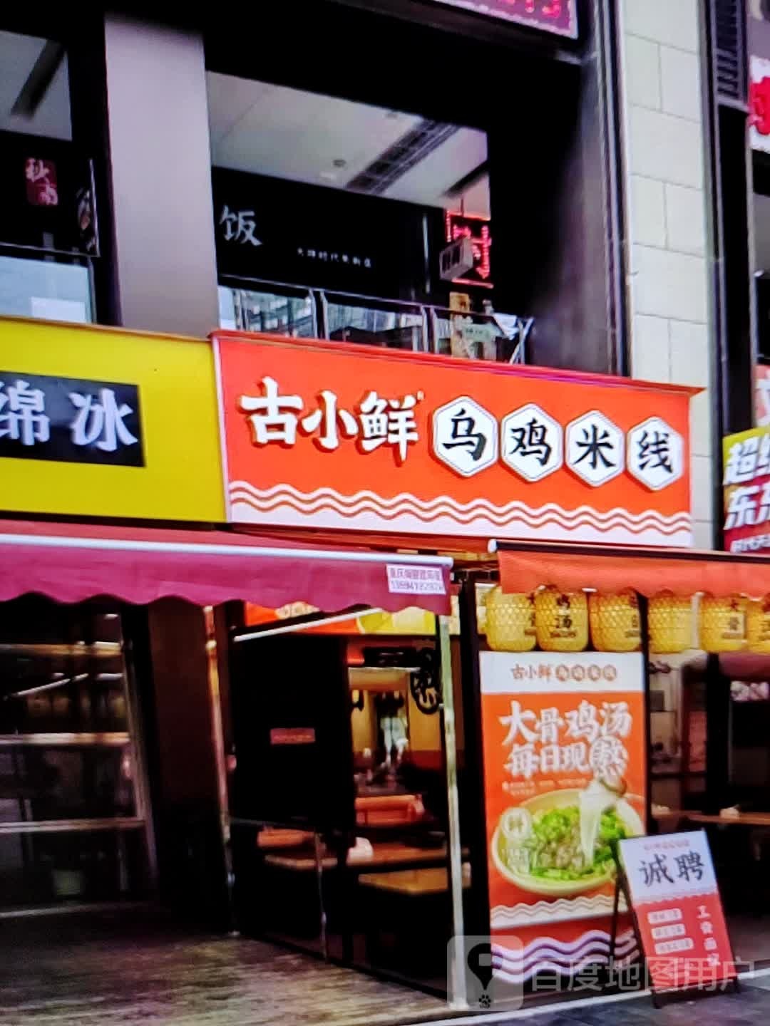 古小鲜乌鸡米粉(华海3c广场店)