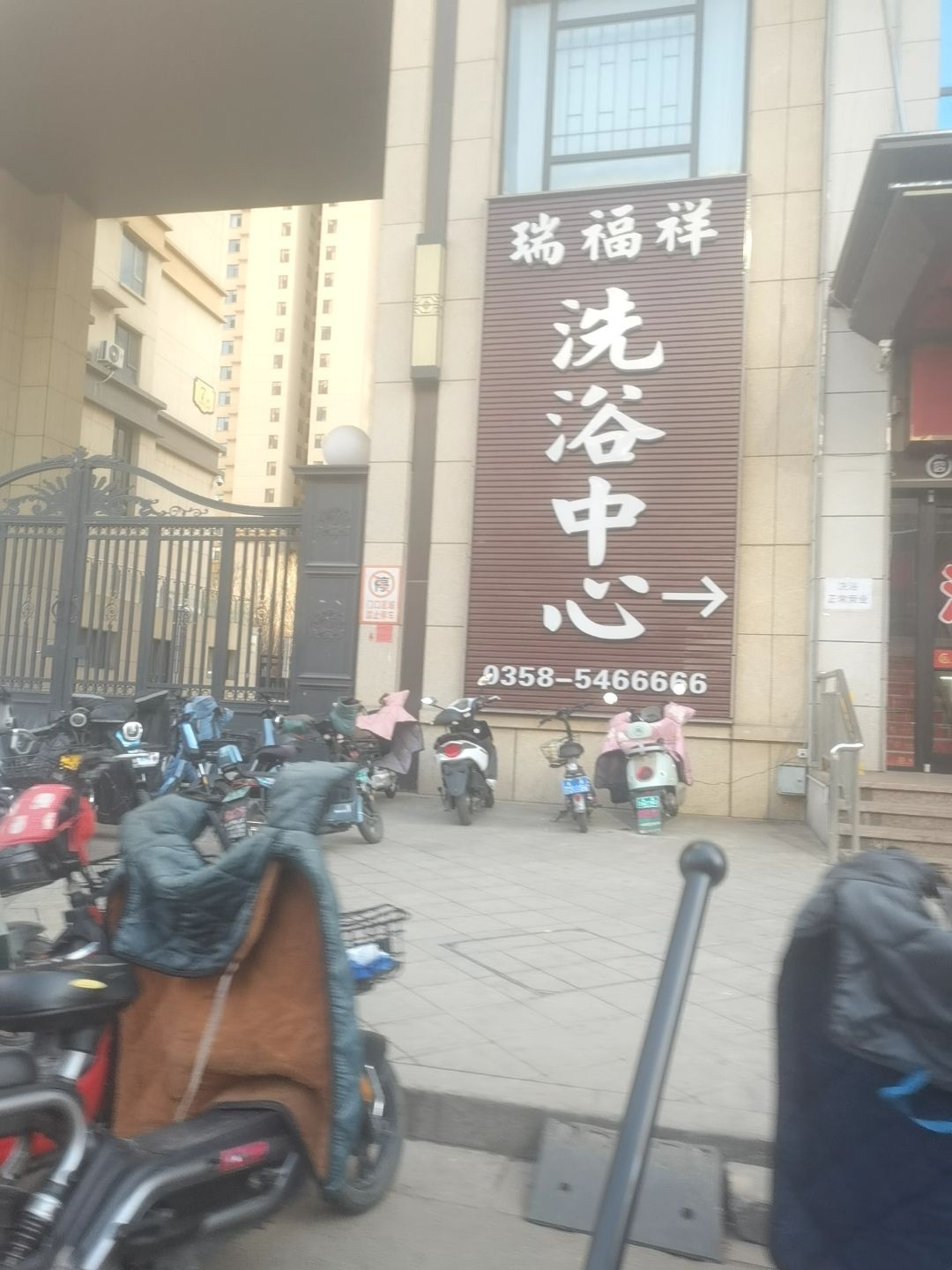 瑞福祥洗浴中心(中央公园北区店)