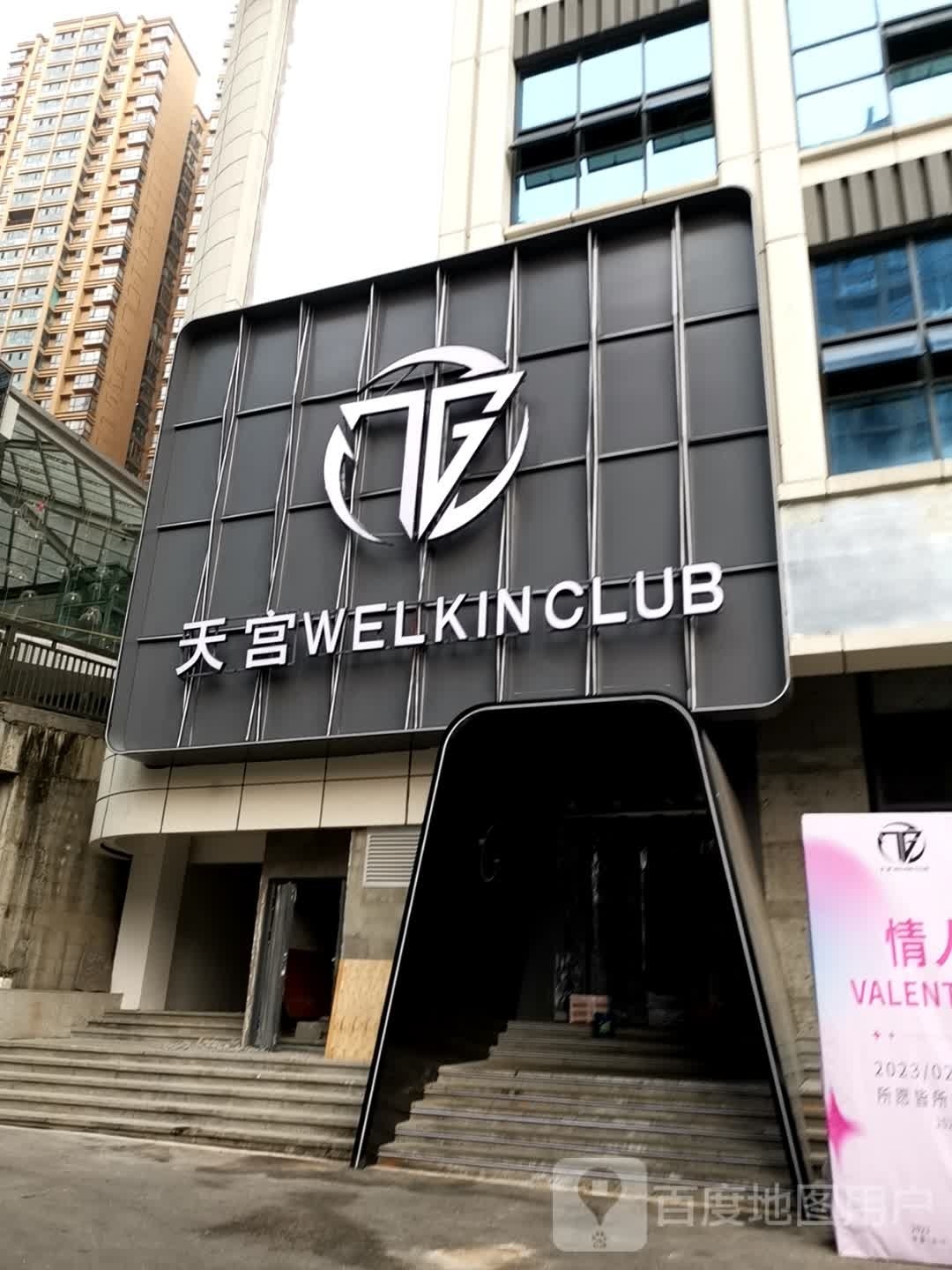 盘州宫酒·WelkinClub电音派对