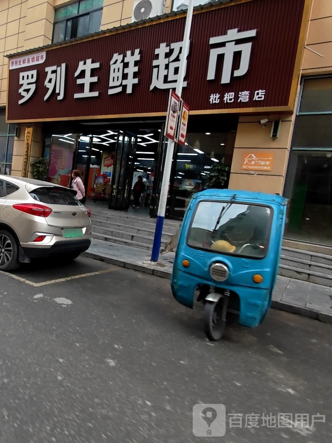 罗列生鲜超市