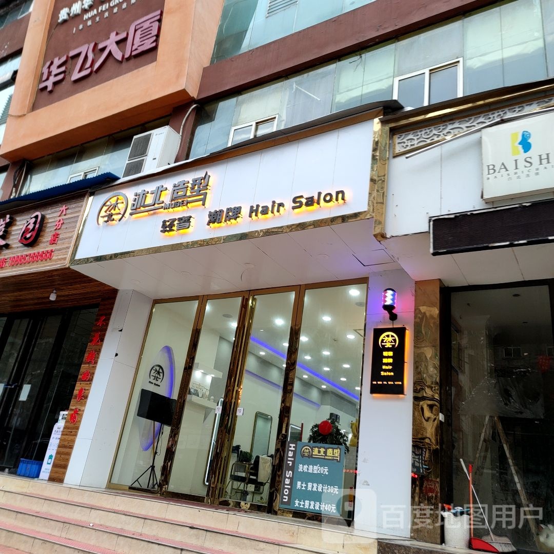 沐仔造型(建设路店)