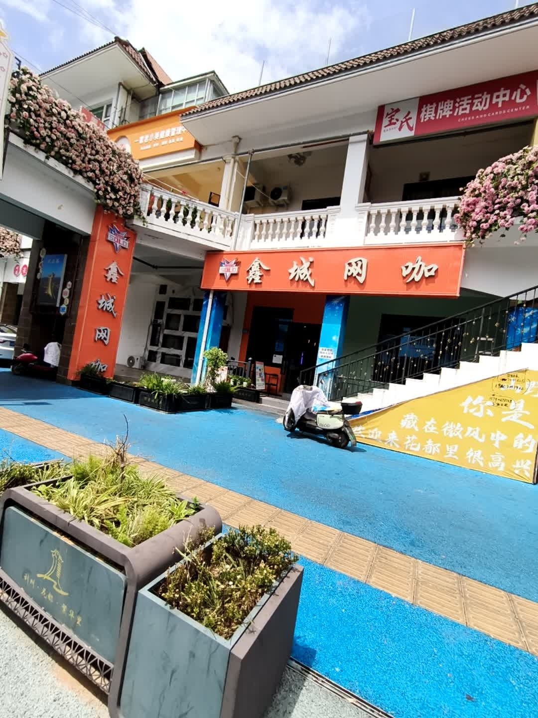 宝氏棋牌活动中心