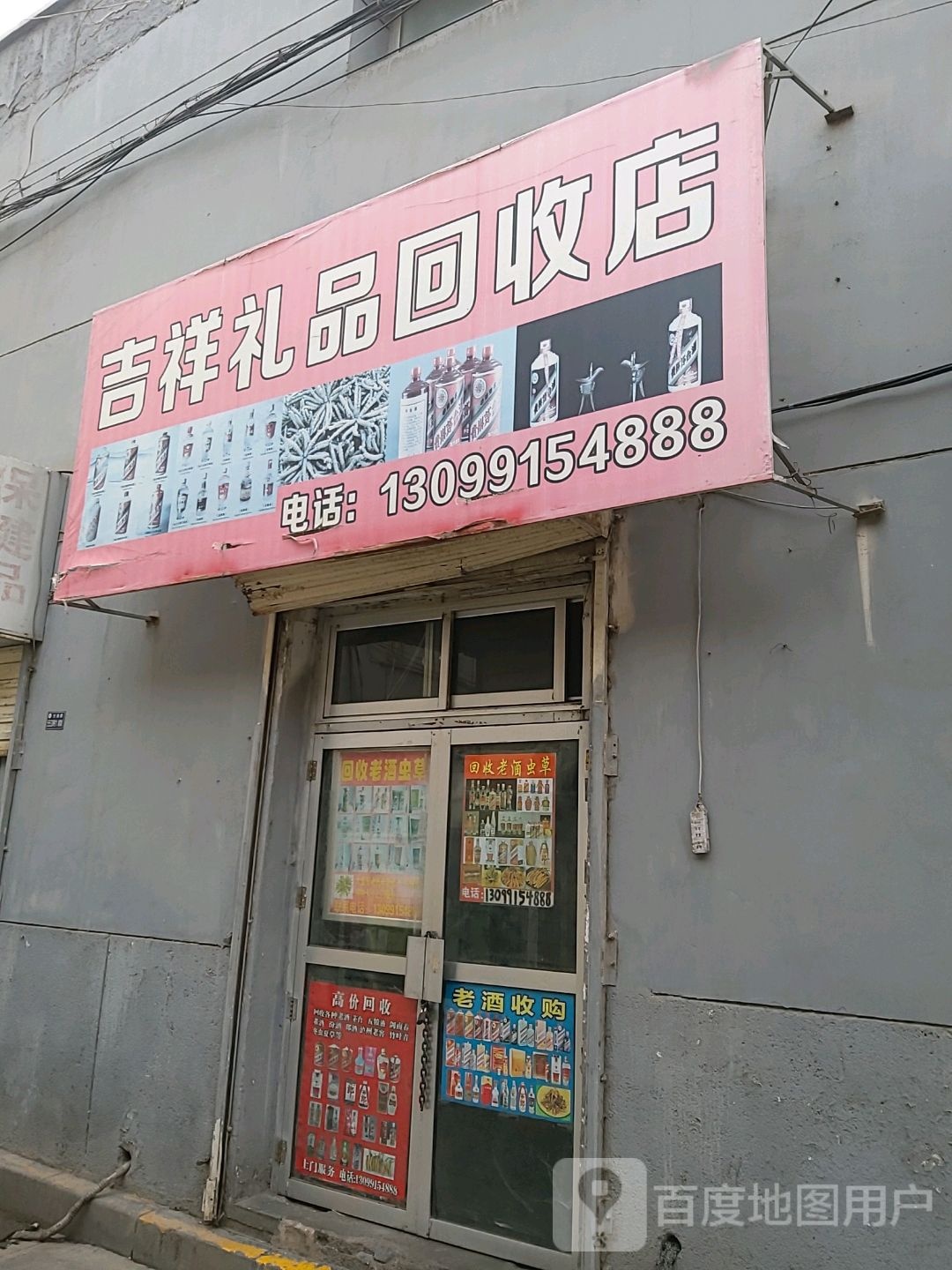 集香礼品回收店