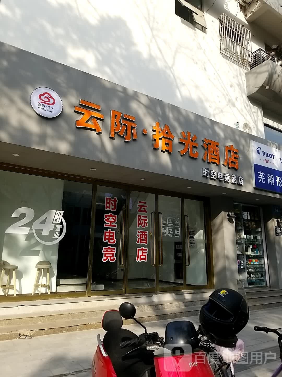 时空电竞酒店(步行街安师大赭山校区店)