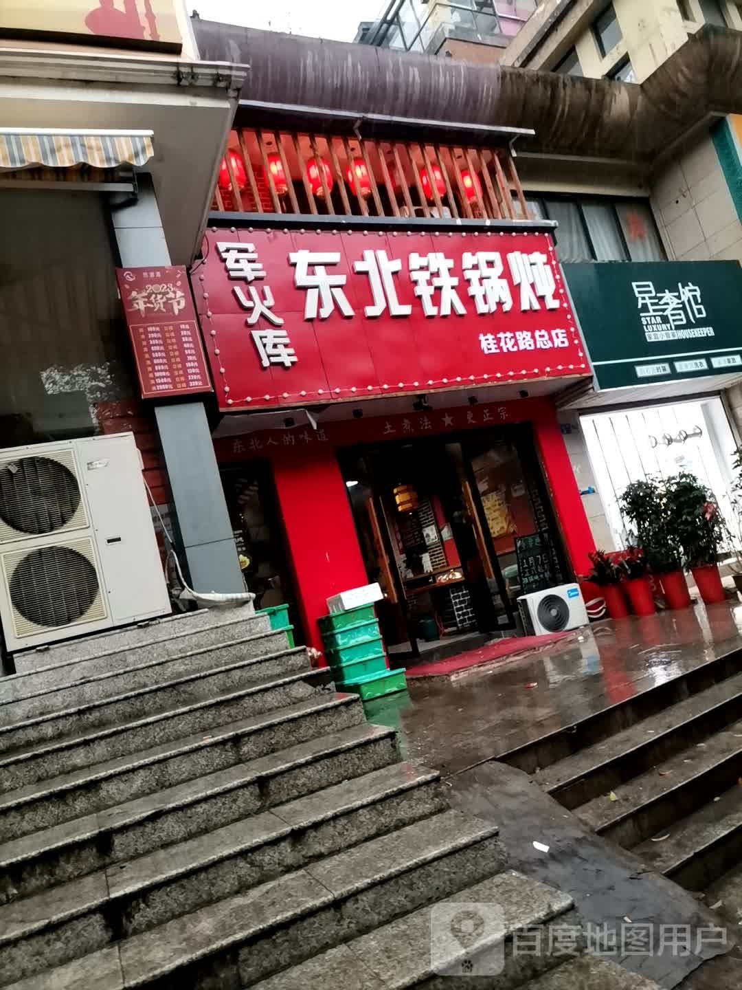 军火库东北大锅炖(桂花路总店)