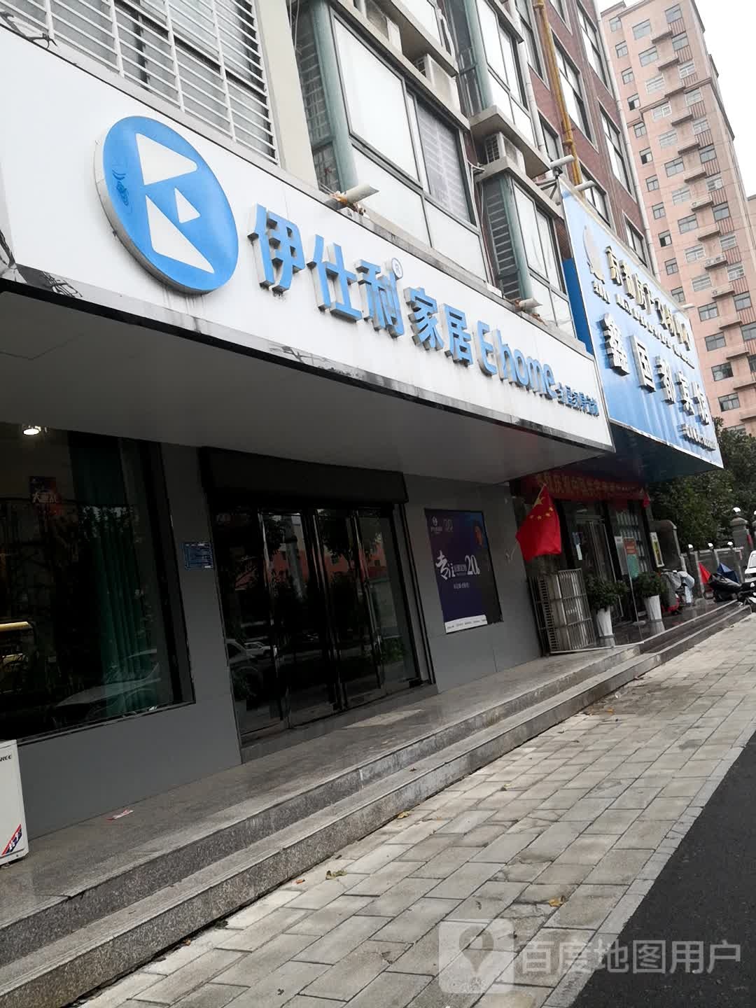 西平县伊仕利家居(凤鸣路店)