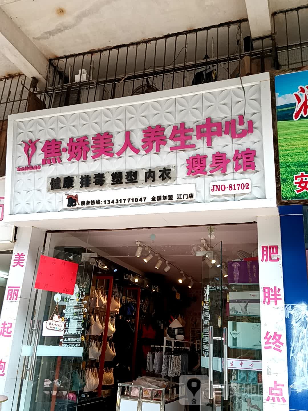 焦·娇美人养生中心瘦身馆(新之城广场店)