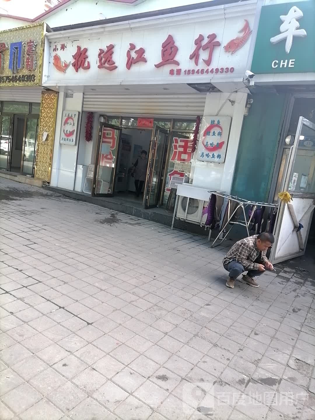 小玲抚远江鱼行