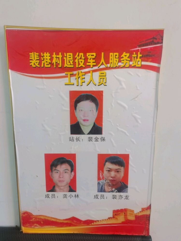 裴港村退役军人服务站