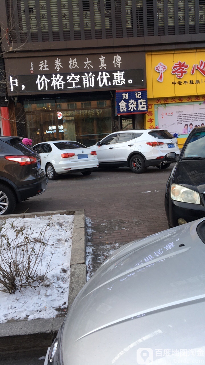 刘家食杂店