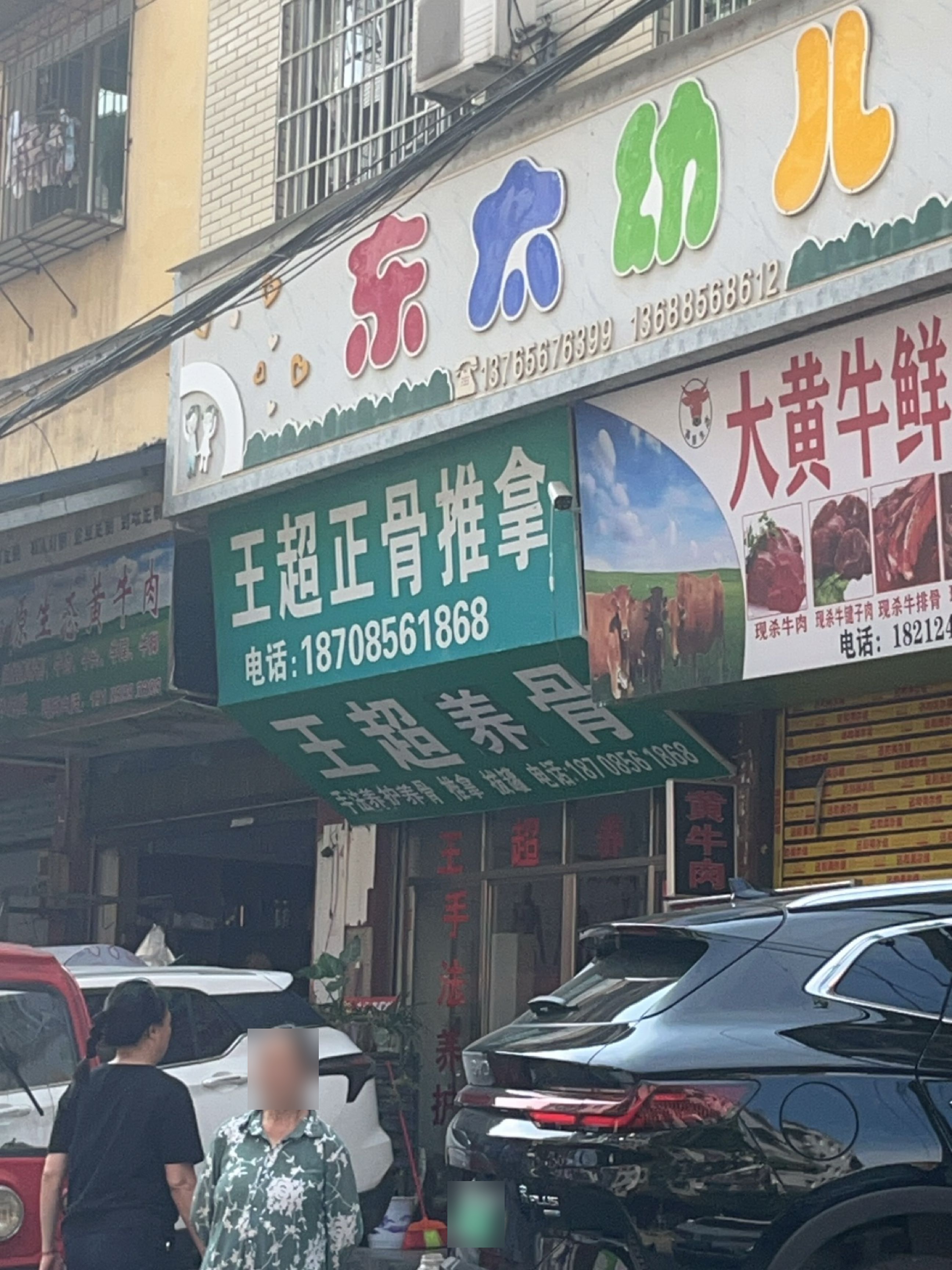 王超正骨推拿环境