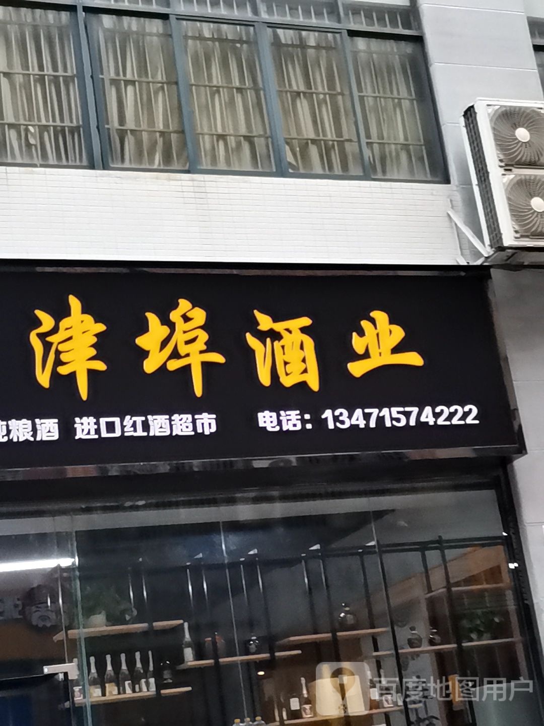 津埠酒业