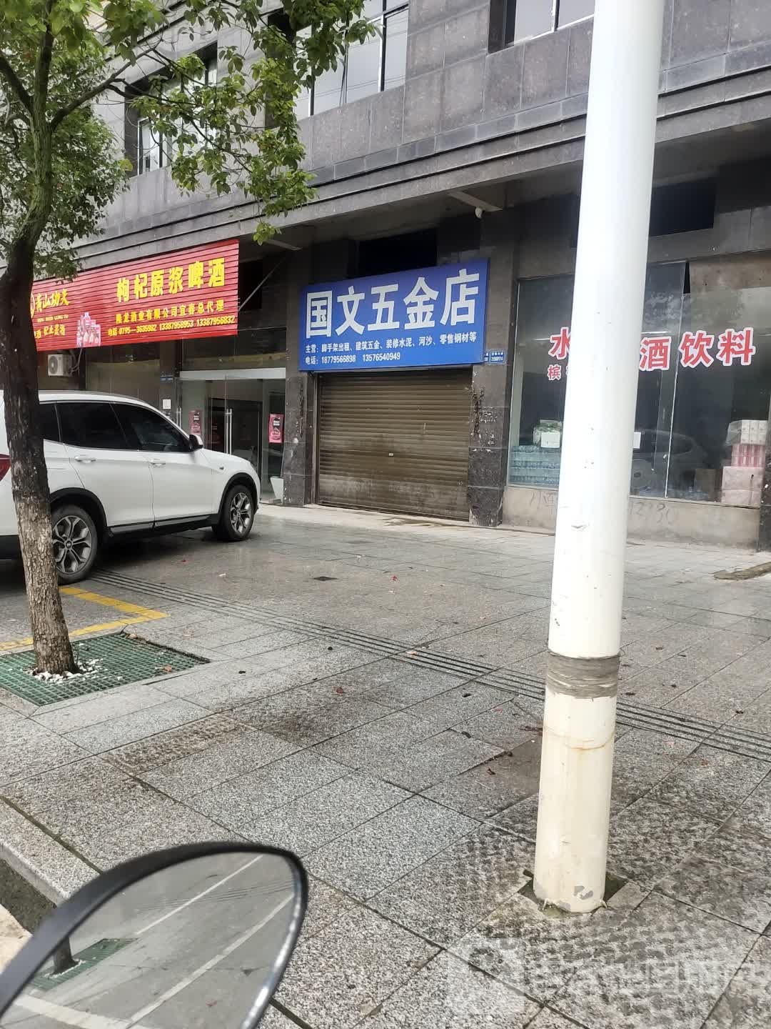 国文五金店