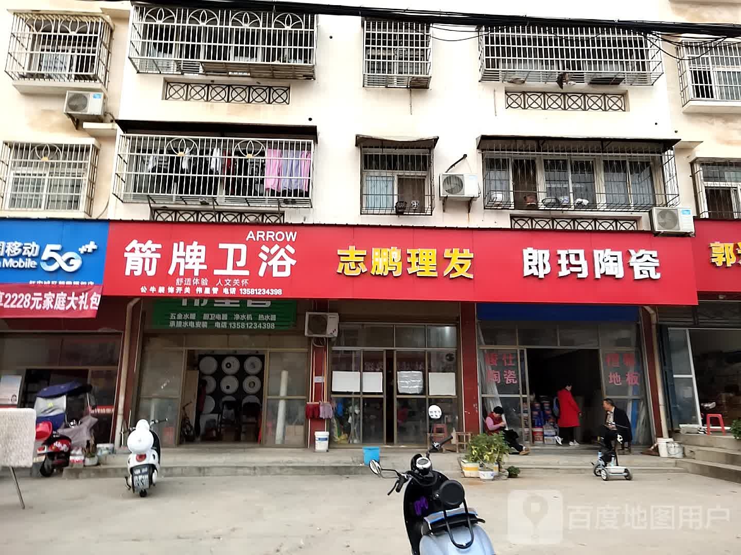 志鹏理发店