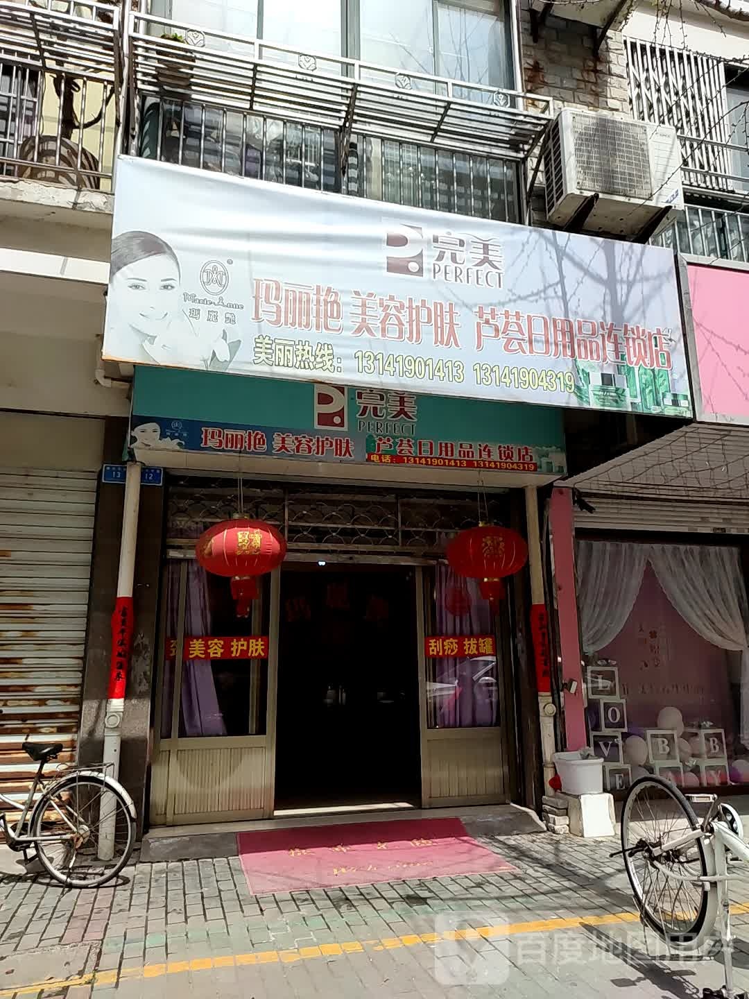 完美玛丽艳美容护肤芦荟日用品连锁店