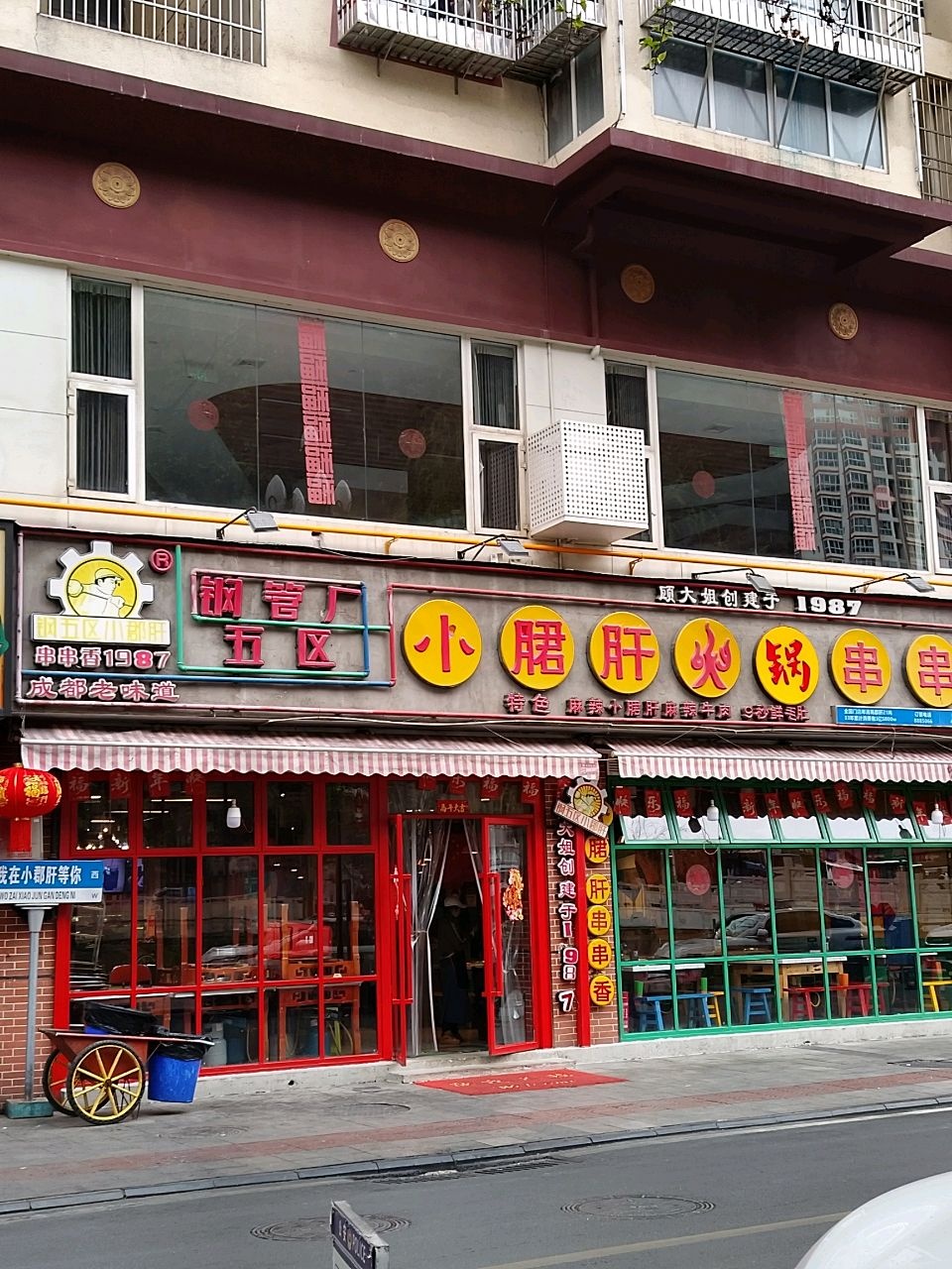 钢管厂五区小郡肝火锅串串香