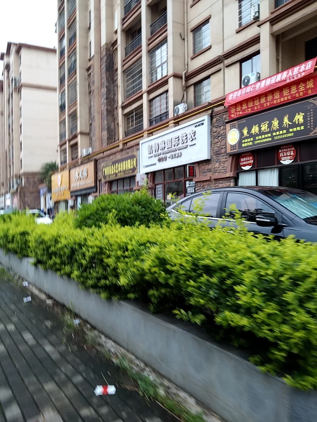 熏领冠康养馆