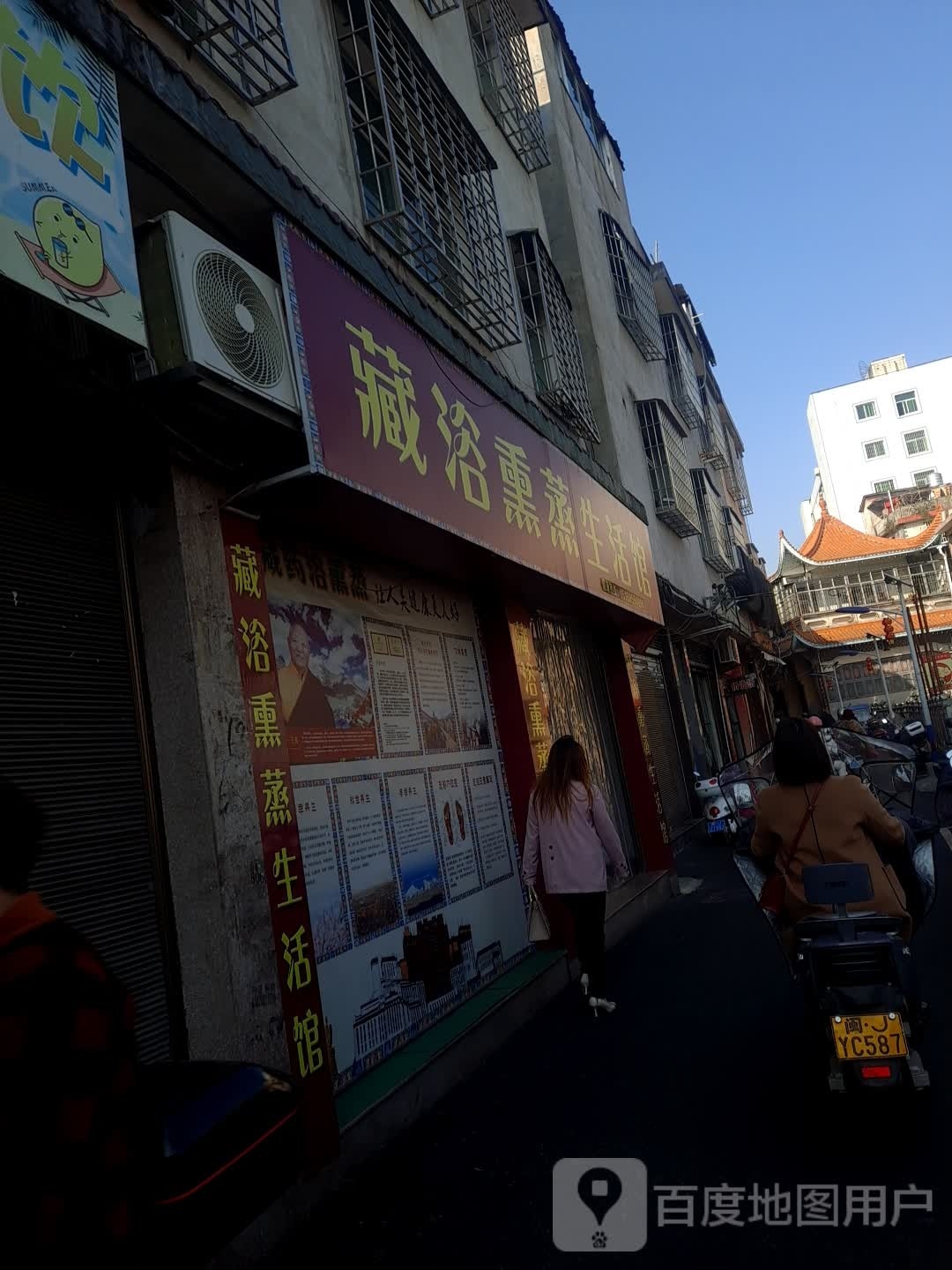 申篆浴腩藏熏蒸生活馆