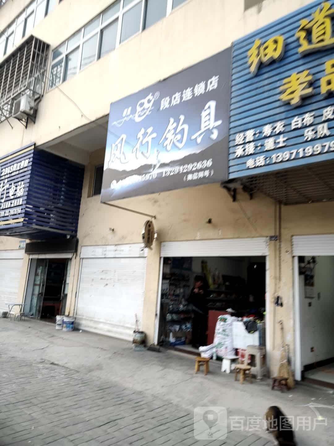 风行钓具(段店)