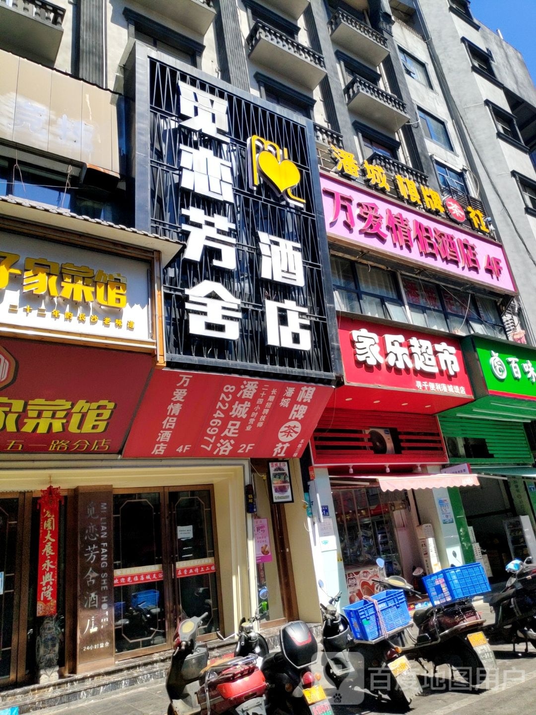 潘成足浴(物回宿舍店)
