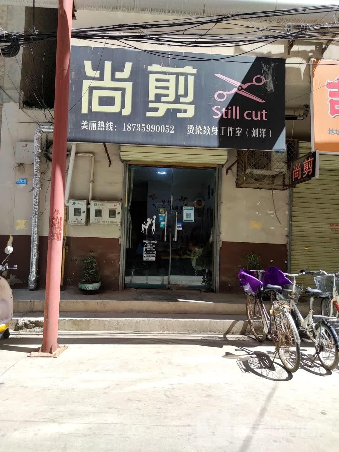 尚剪烫染纹身工作室(运城盐湖区)