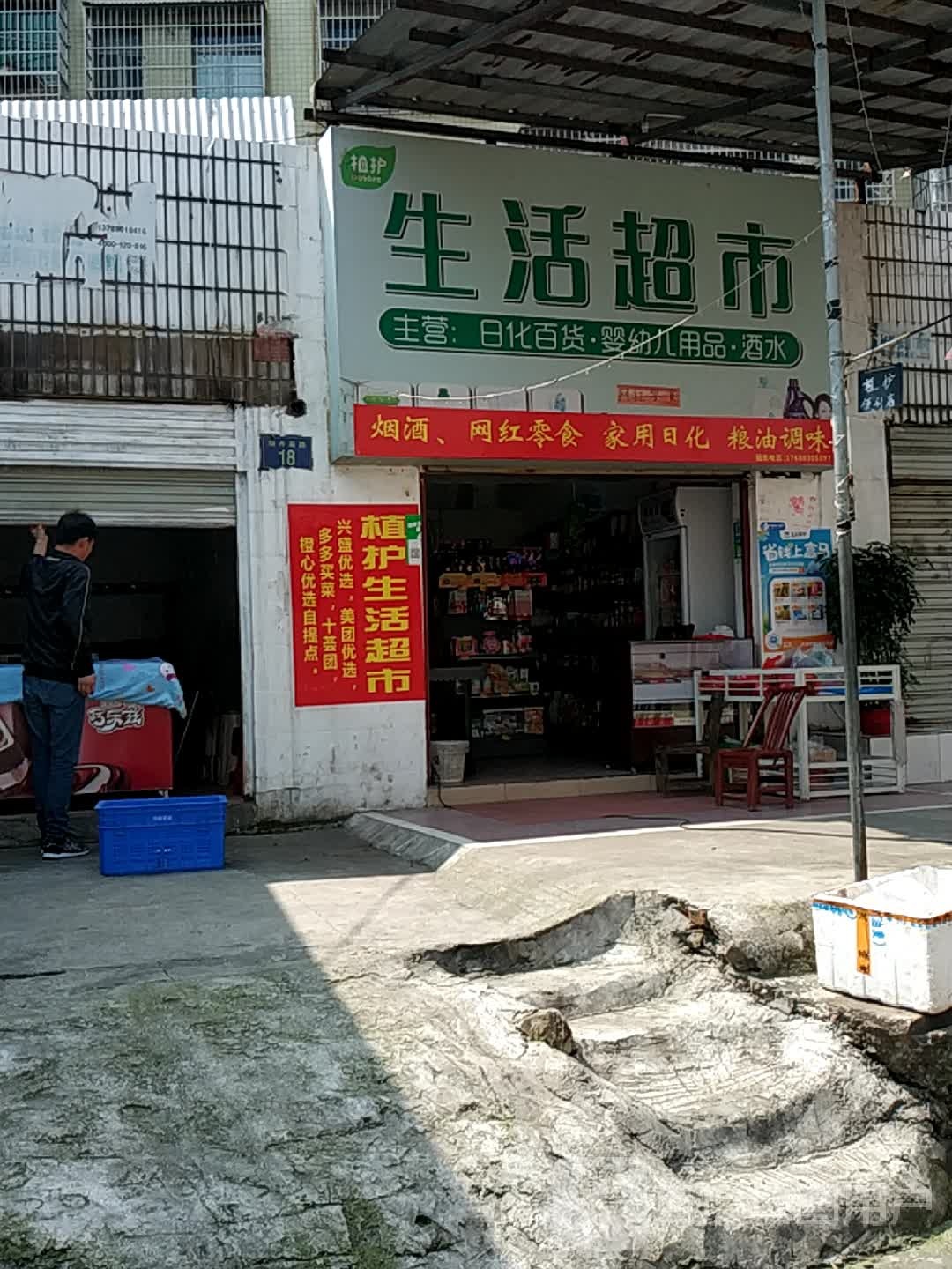 植护生活超市