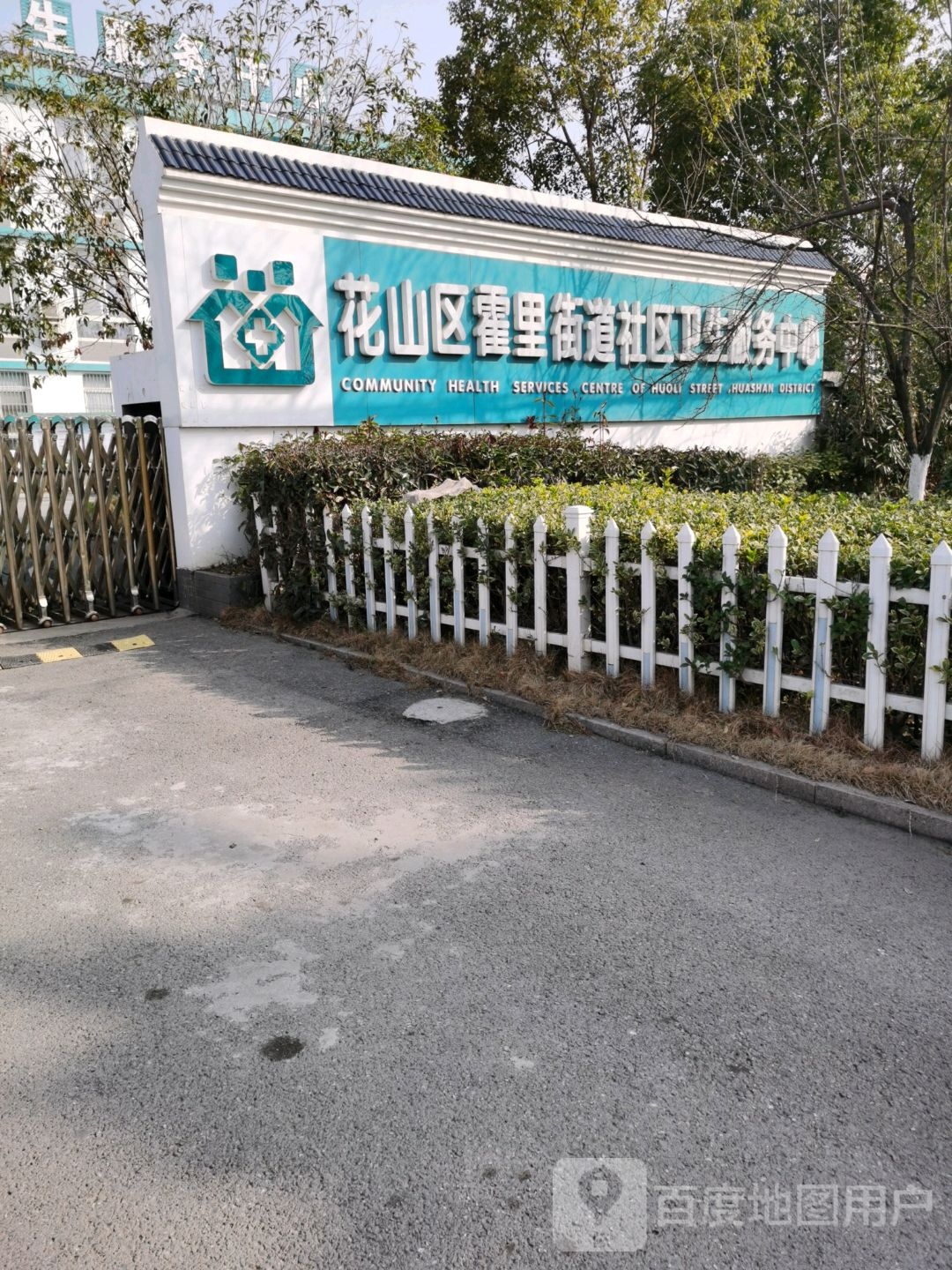 花山区霍里街道社区卫生服务中心