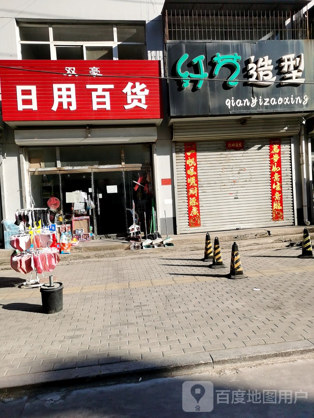 双豪日杂百货