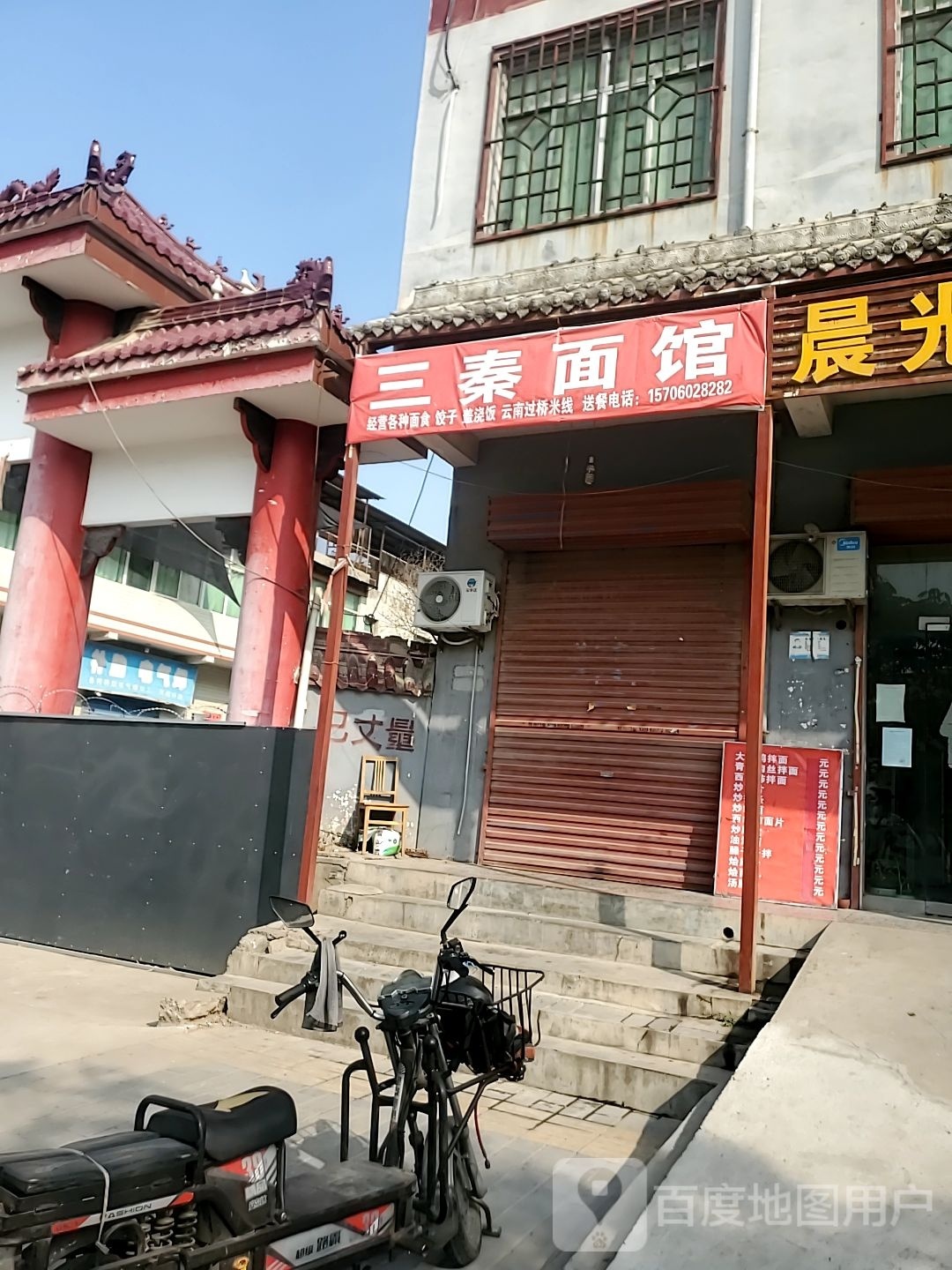 三秦面管(兰池三路西段店)